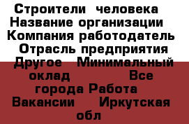 Строители 2человека › Название организации ­ Компания-работодатель › Отрасль предприятия ­ Другое › Минимальный оклад ­ 90 000 - Все города Работа » Вакансии   . Иркутская обл.